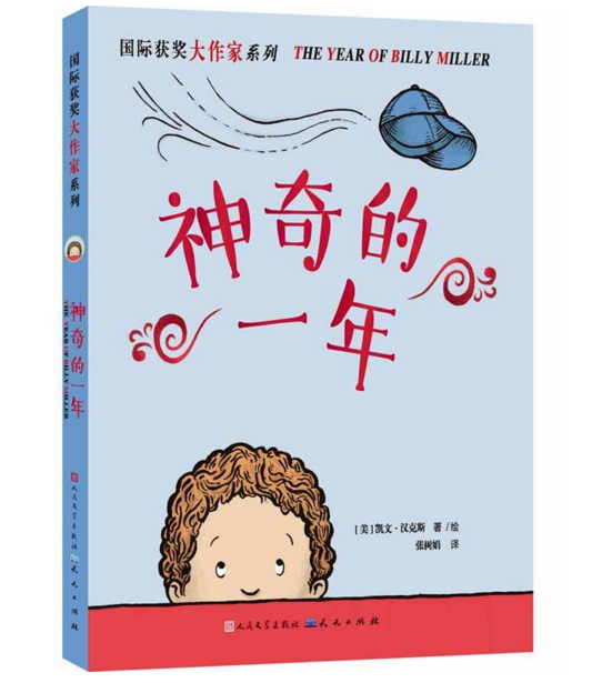 《神奇的一年》获华润怡宝杯2016“我最喜爱的童书”儿童文学组银奖