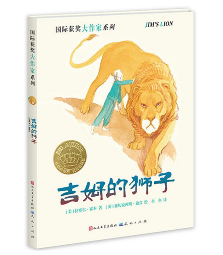 《吉姆的狮子》获华润怡宝杯2016“我最喜爱的童书”儿童文学组推荐奖