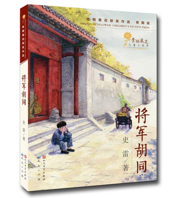 《将军胡同》《小雨后》被评为2016深圳读书月“年度十大童书”