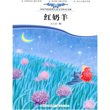 《红奶羊》《小兔彼得》《眼·色彩》《星星索》被中国书刊发行业协会评为“2011年度全行业优秀畅销品种”
