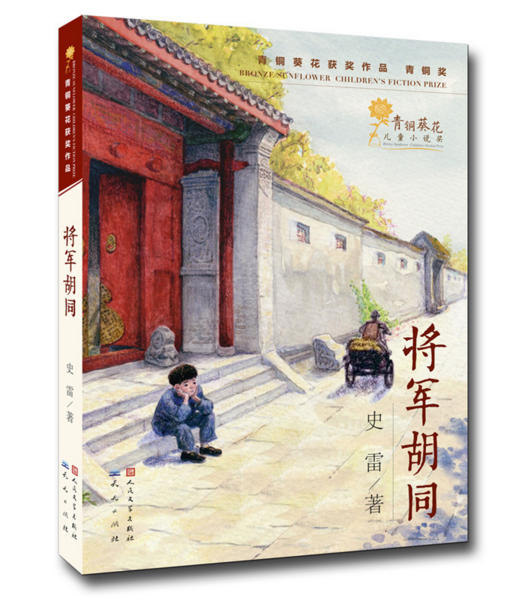 《将军胡同》获“2015中国好书年度图书”
