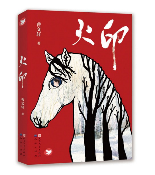 《火印》获中国出版集团公司2015年度出版特别贡献奖