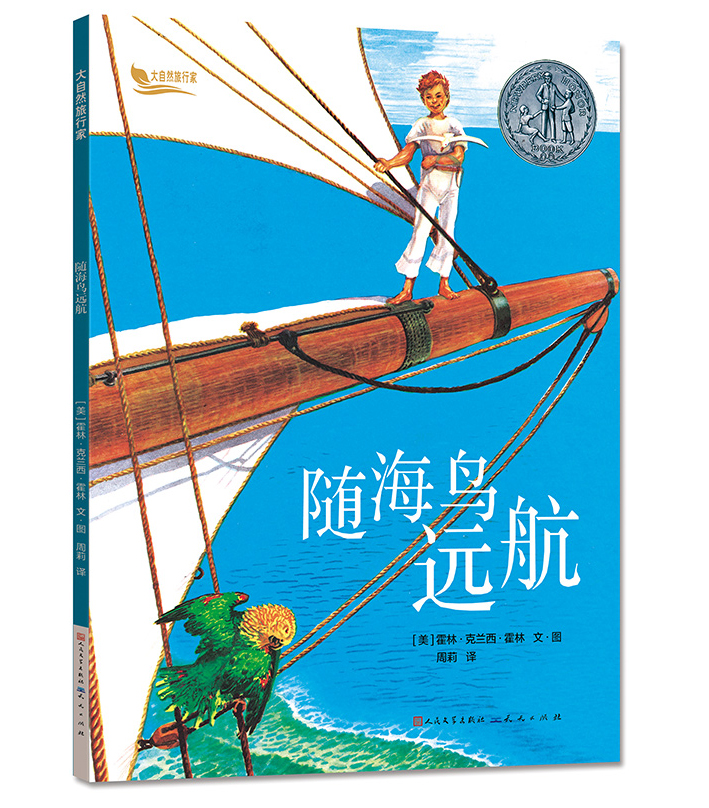 《随海鸟远航》等5种图书获2016年冰心儿童图书奖