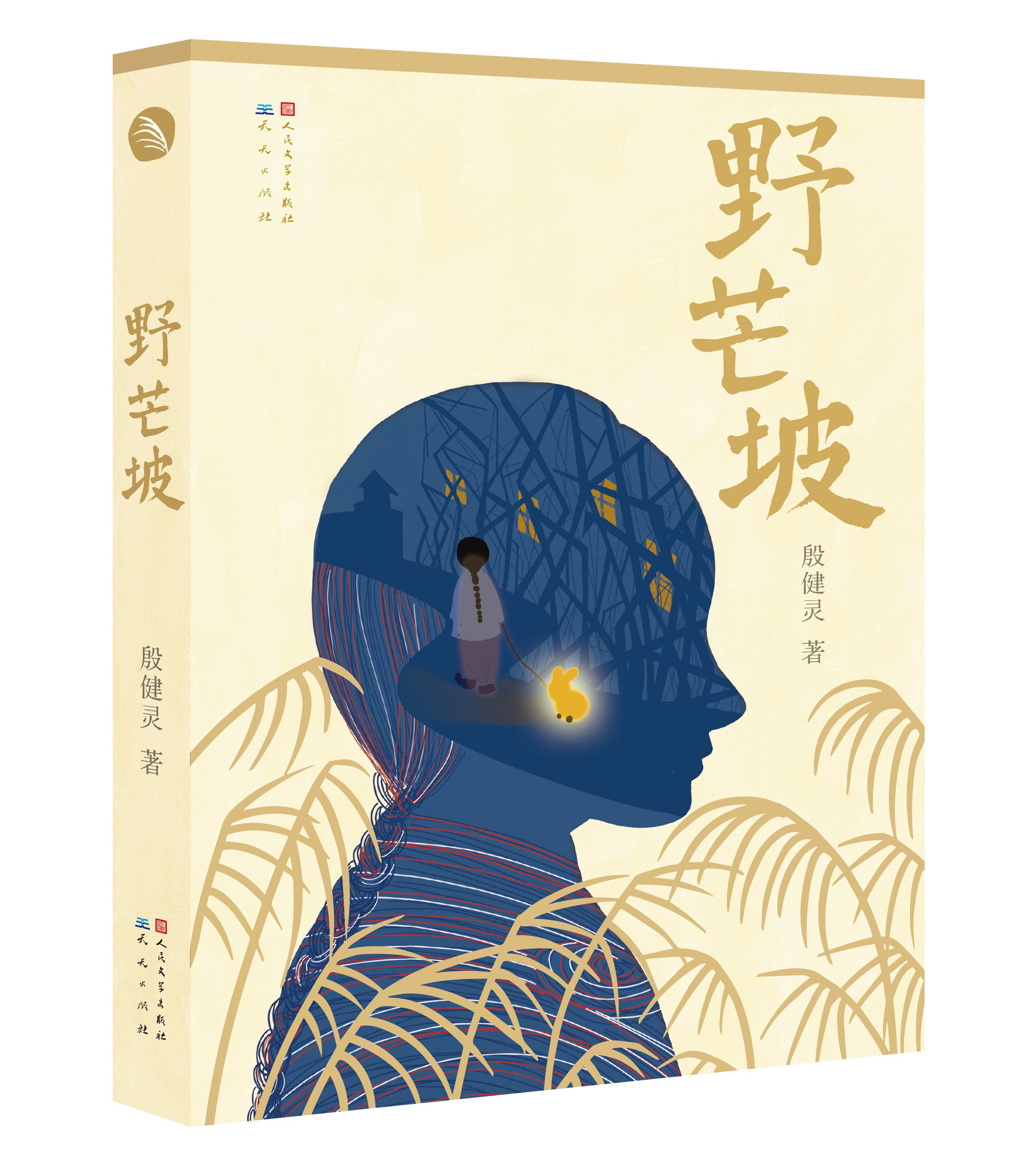 《野芒坡》等3部作品获中国出版集团“中版好书年度图书”称号